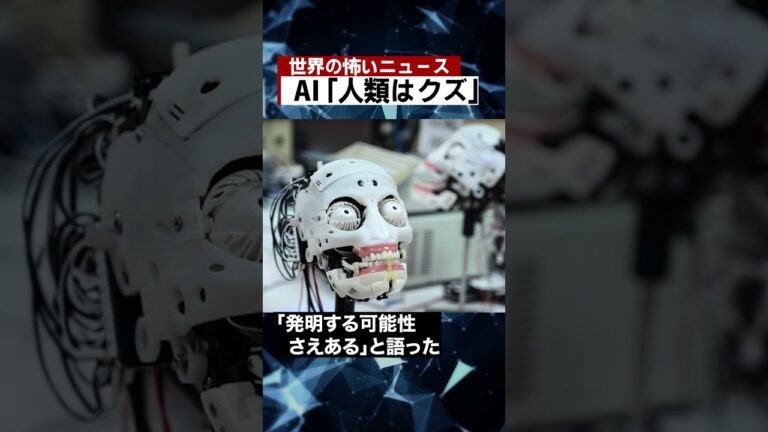 AI「人類はクズ」 #海外 #ニュース #怖い話 #怪談 #Shorts