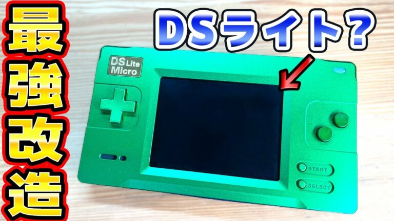 【最強】DSライトをゲームボーイアドバンス専用機に改造