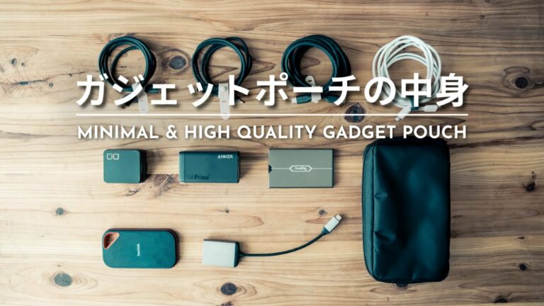超ミニマルなのに性能に妥協なし。ガジェットポーチの中身