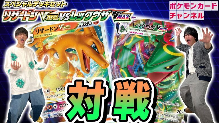 【ポケカ対戦】リザードンVSTAR vs レックウザVMAXのスペシャルデッキセットで対戦!【ポケモンカード】