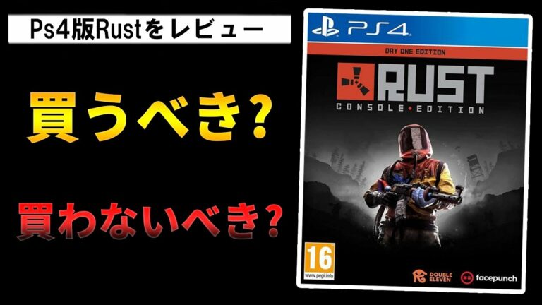 NA先行体験者が説く、PS4版Rustは買うべきなのか【レビュー】