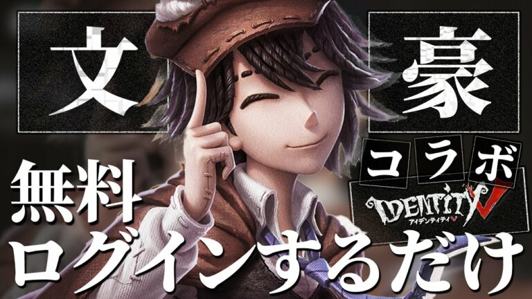 【第五人格】今だけ!誰でも入手出来るのに最強クオリティの『江戸川乱歩』がヤバすぎるwww【文豪ストレイドッグス】