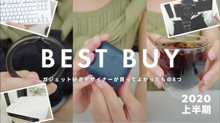 2020年上半期 買ってよかったもの。あのガジェットが便利すぎました。
