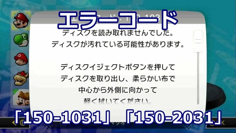 【Wii U】エラーコード「150-1031」「150-2031」が出た