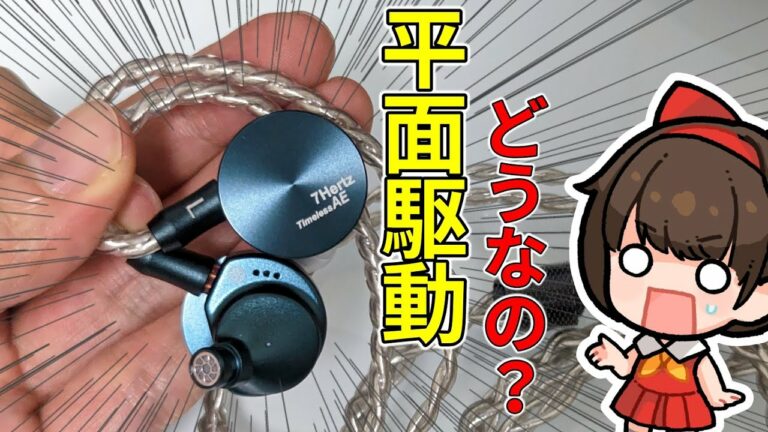 【7HZ Timeless AE】見た目が特殊すぎる中華イヤホンの音が意外と…【平面駆動】
