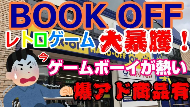 BOOK OFFのレトロゲームが大暴騰!?今ゲームボーイが狙い目編