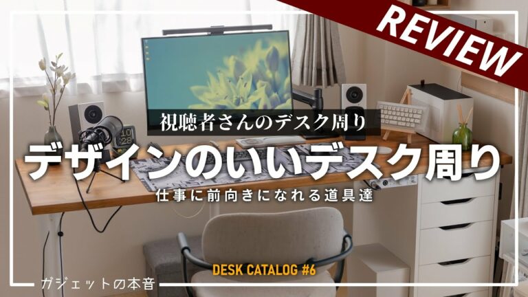 【デスクツアー】デザインのいいデスク周り5選!!仕事に前向きになれる道具達(デスクカタログ#6)