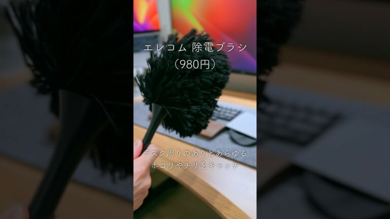 デスク周りガジェット好きに必須のやつ #ガジェット #デスク周り #エレコム #除電ブラシ