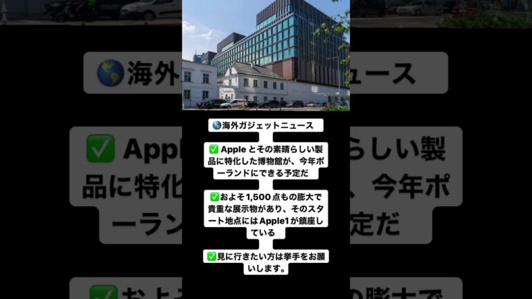 🌎海外ガジェットニュース⠀⠀✅ Apple とその素晴らしい製品に特化した博物館が、今年ポーランドにできる予定だ⠀⠀✅およそ1,500点もの膨大で貴重な展示物があり、そのスタート地点にはApple1