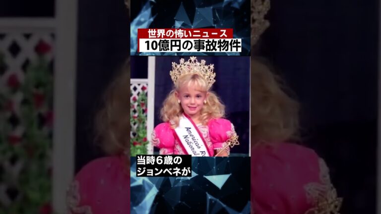 10億円の事故物件 #海外 #ニュース #怖い話 #怪談 #Shorts