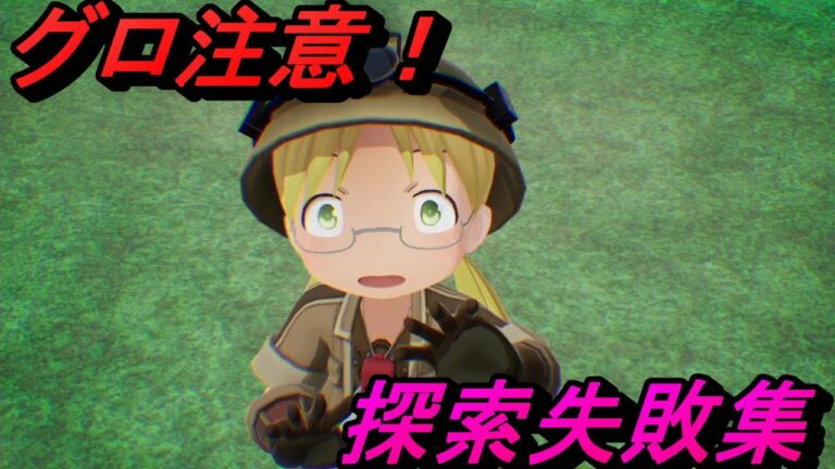 【メイドインアビス 闇を目指した連星】ハローアビスモード、リコ 探索失敗集【グロ/閲覧注意】