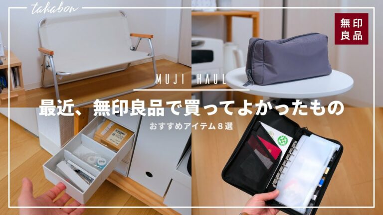 ちょっと暮らしが豊かになる、無印良品で買ってよかったもの8選。