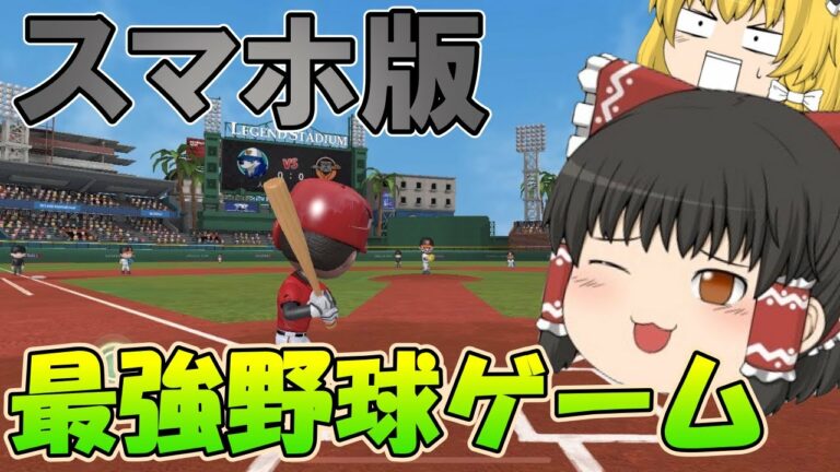 スマホで野球ゲームをやりたいならこれ!! 【プロ野球ナイン】【ゆっくり実況】