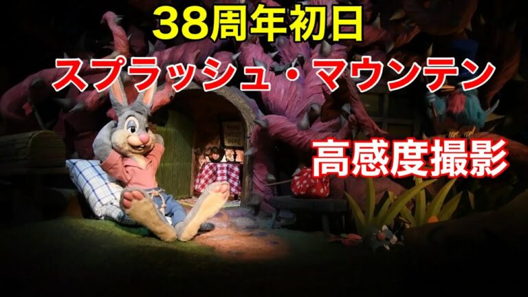 スプラッシュ・マウンテン38周年初日