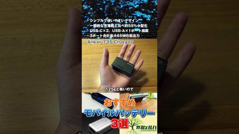 ガジェットブロガーがおすすめする充電器3選