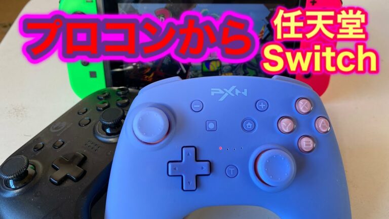 【任天堂Switch】プロコンからSwitch起動も出来るPXNコントローラー