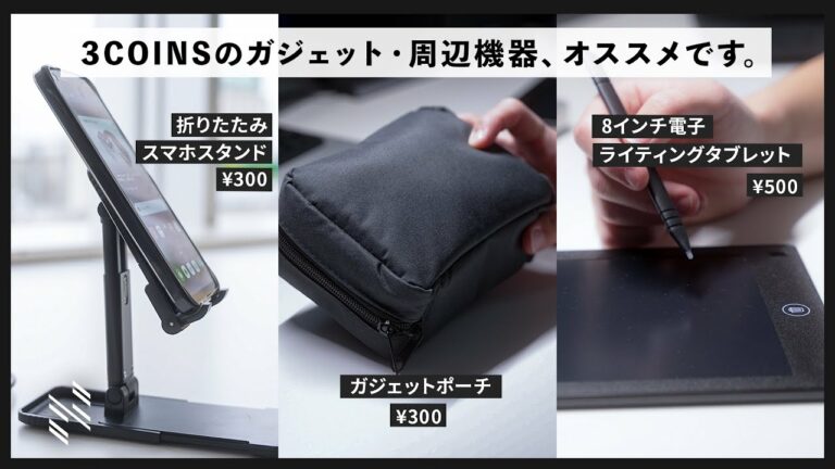 300円から買える3COINSのガジェット・周辺機器がオススメです。