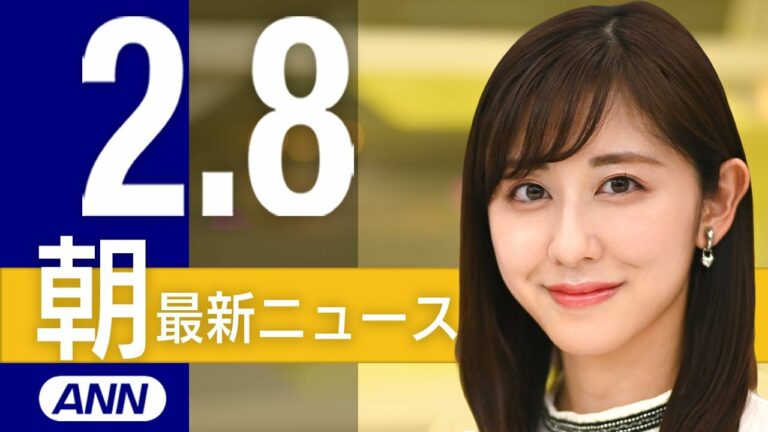 【ライブ】2/8 朝ニュースまとめ 最新情報を厳選してお届け