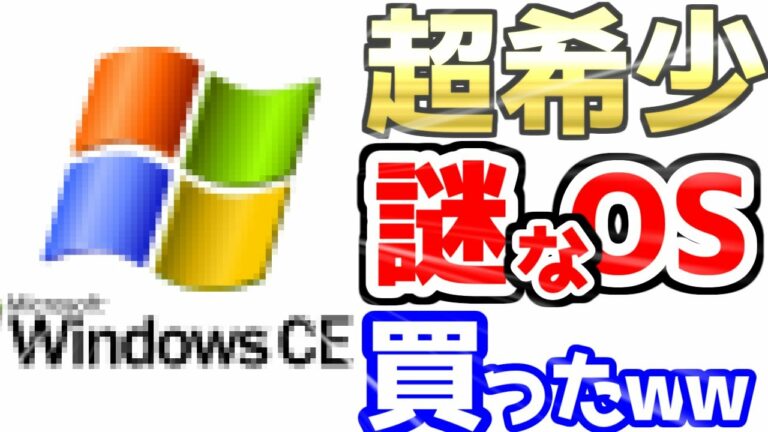 【悲報】ワイ、ヤフオクで2,950円のWindows CE搭載、謎ガジェットを買ってしまい、大後悔するwww【MiniTool ShadowMaker】