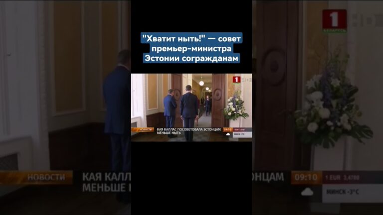 “Хватит ныть!” — совет премьер-министра Эстонии согражданам. #эстония #ес #политика #shorts #news