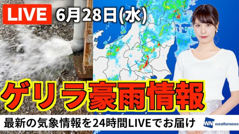 ゲリラ豪雨情報【LIVE】最新気象ニュース・地震情報 2023年6月28日(水)/〈ウェザーニュースLiVEムーン〉