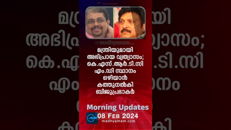 Morning Updates | One Minute News | 08 February  2024 | പ്രധാന വാർത്തകൾ |Madhyamam |