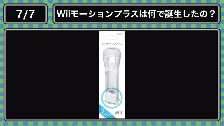 (7.7)Wiiモーションプラスは何で誕生したの?