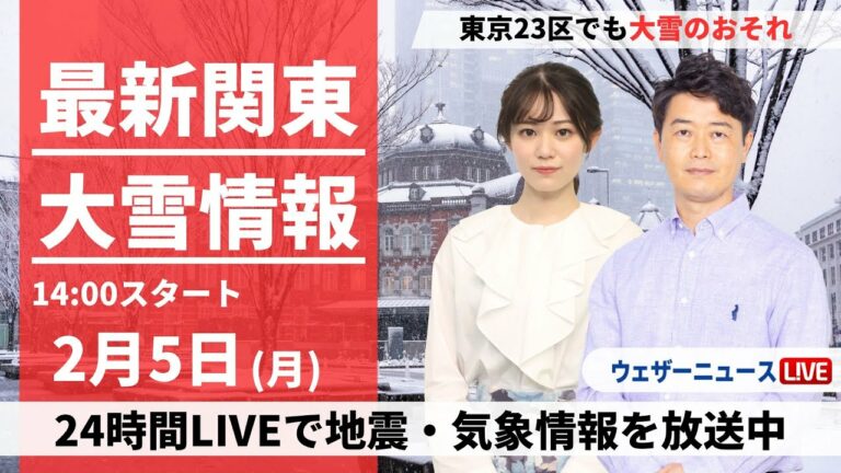 【LIVE】<関東大雪情報>最新気象・地震情報 2024年2月5日(月)/関東甲信で大雪のおそれ 東京23区でも積雪〈ウェザーニュースLiVEアフタヌーン〉