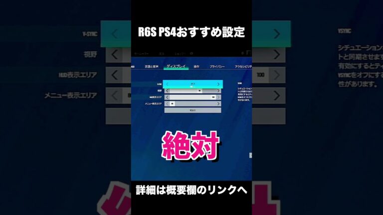 【R6S PS4版】絶対やっといてほしいオススメ設定紹介!【シージ PS4】