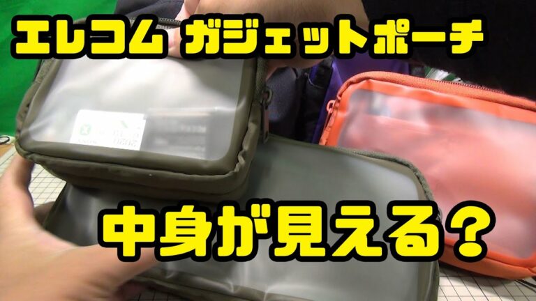 堅牢でいい感じ  エレコムの見えるガジェットポーチ 3サイズ