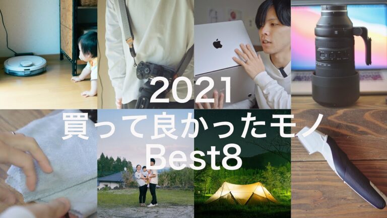 【ベストバイ】2021年 買って良かったモノ Best8 ガジェット•美容•家電•アウトドア•〇〇!