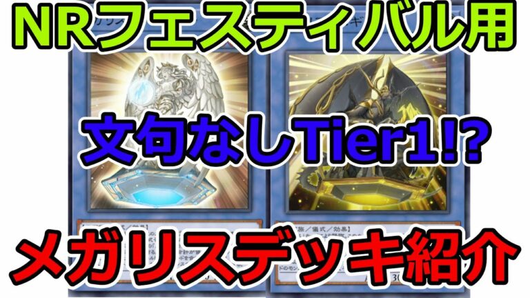 【遊戯王】NRフェスティバル用メガリスのデッキが強すぎた!【マスターデュエル】【ゆっくり実況】