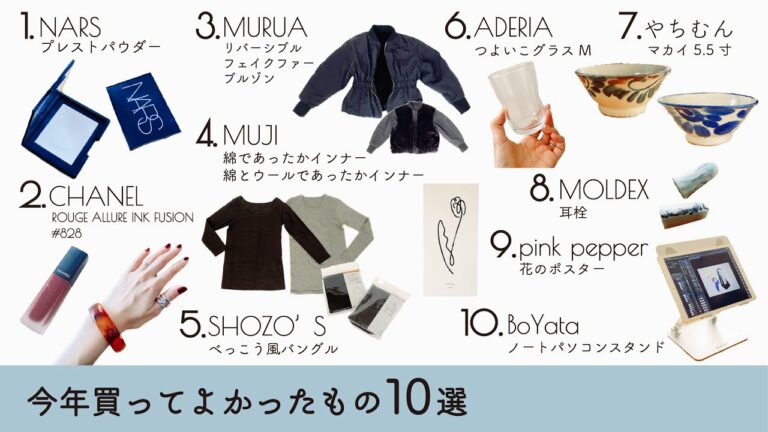 今年買ってよかったものBest 10(化粧品/ファッション/食器/インテリア/ガジェット)byミニマリストおふみ