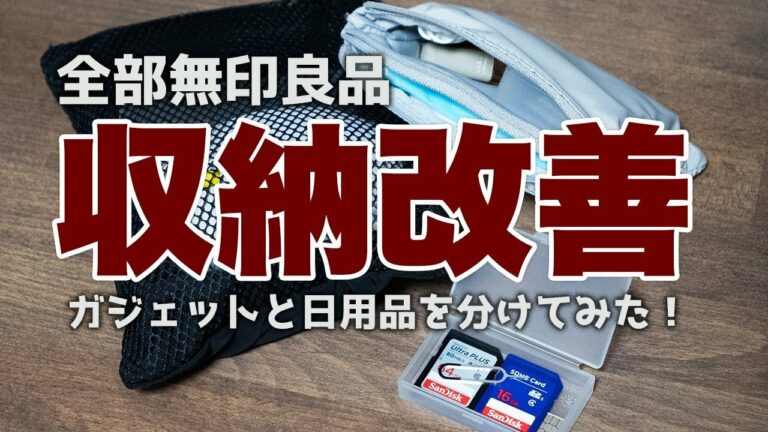 無印良品ガジェット収納するならダブルファスナーケースとポリプロピレンが最高【SDカードや小物におすすめ】
