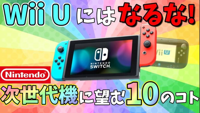 【新型Switch】任天堂の次世代機がWii Uのような黒歴史にならないために必要なコト10選【ゲームハード】