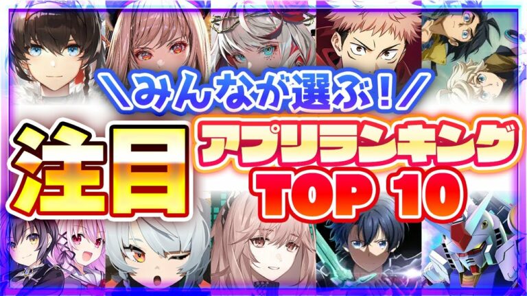 【おすすめアプリゲーム】みんなが注目する期待の新作アプリゲームTOP10!【注目スマホゲーム・ソシャゲ】