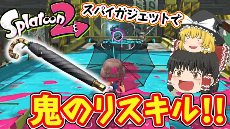 【スプラトゥーン2】鬼のリスキル?! スパイガジェットで潜入せよ!【ゆっくり実況】