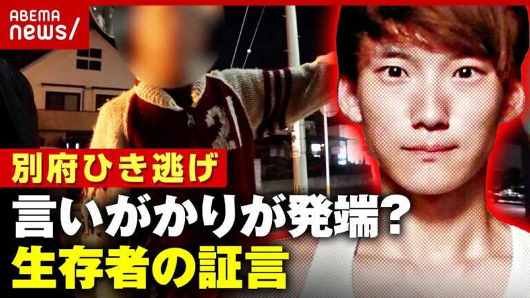【独自】事故直前に”トラブル”か「八田容疑者が喧嘩腰で…」生存者の証言【別府ひき逃げ事件を追う①】|ABEMA的ニュースショー