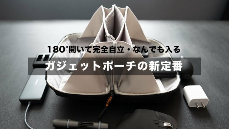 超おすすめのガジェットポーチ!inateckの最新版が出た!