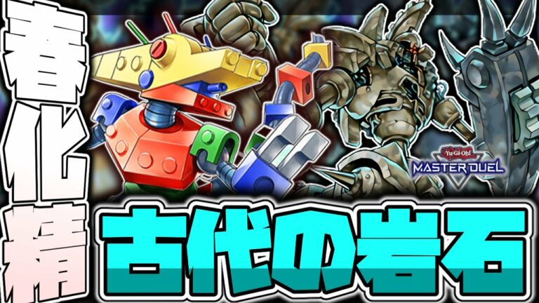 【遊戯王マスターデュエル】 究極巨人が急に出てくる 『春化精古代の岩石』 【ゆっくり解説】