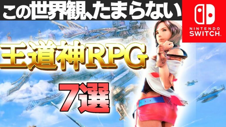 ストーリーに心鷲掴みされる王道RPG7選【おすすめソフト ニンテンドースイッチ 神ゲー】