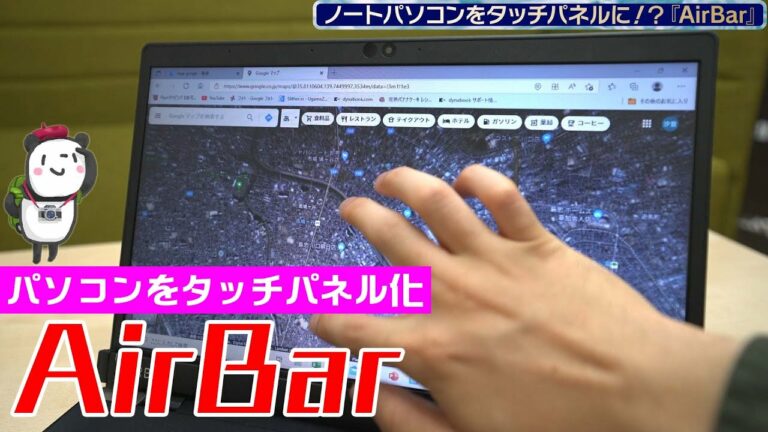 【便利ガジェット】ノートPCがタッチパネルに!?『AirBar』をご紹介!