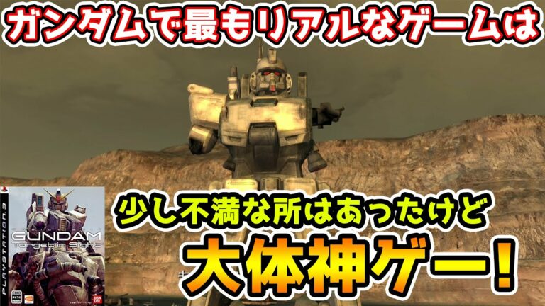 やっぱり神ゲー!リアルすぎて賛否両論のガンダムゲーを最後までやってみた【機動戦士ガンダムTarget in Sight】