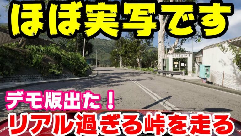 グラフィックがほぼ実写です!w峠の走り屋ゲームついにデモ版出た!