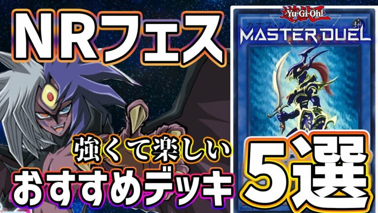 【遊戯王マスターデュエル】NRレアリティフェスティバルでおすすめのデッキ5選!最高に楽しくて強いテーマ達!!