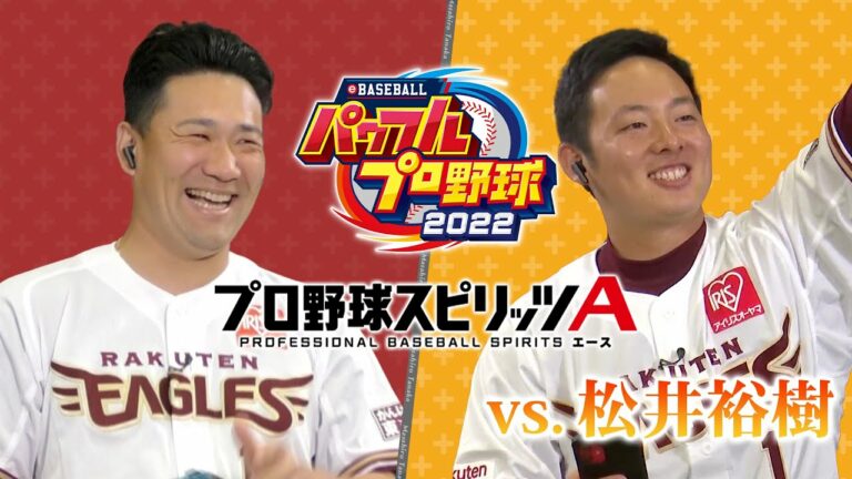 【松井裕樹投手と!】プロスピA&パワプロ対決!!