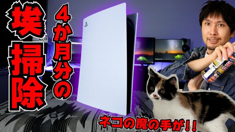 【PS5の掃除】4か月でダストキャッチャーにはどれだけ埃が溜まっているのか!?猫の魔の手をかいくぐり掃除だ!