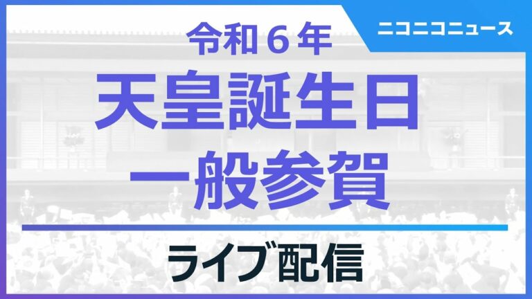 【LIVE】天皇誕生日 一般参賀 天皇皇后両陛下のお出まし(令和6年2月23日)