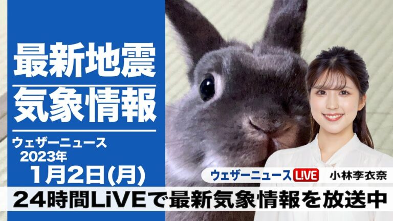 【LIVE】昼の最新気象ニュース・地震情報 2023年1月2日(月) /北日本〜北陸は大雪・吹雪に警戒〈ウェザーニュースLiVE〉
