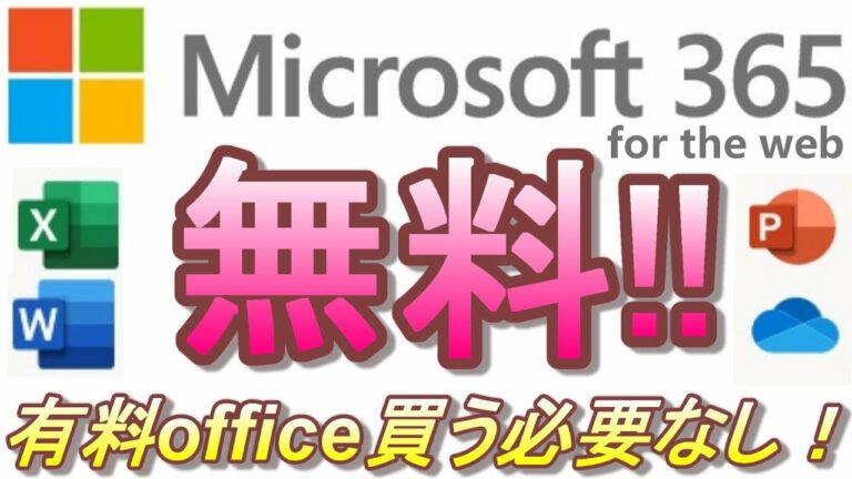 MS Officeを無料で使う方法! パソコン購入前に要チェック!  超簡単! ハッキリ言って無料版で十分です!